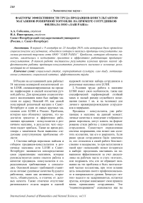 Факторы эффективности труда продавцов-консультантов магазинов розничной торговли: на примере сотрудников филиала ООО "Лаш Раша"