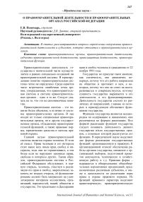 О правоохранительной деятельности и правоохранительных органах Российской Федерации