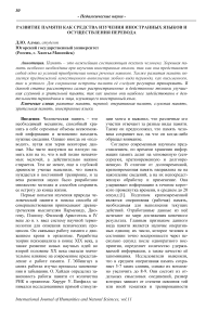 Развитие памяти как средства изучения иностранных языков и осуществления перевода