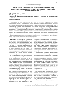 Взаимосвязи хозяйственно-ценных признаков яровой пшеницы на фоне применения современных удобрений и стимуляторов роста