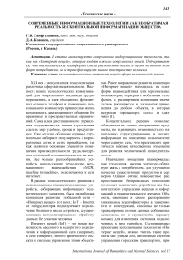 Современные информационные технологии как необратимая реальность бесконтрольной информатизации общества