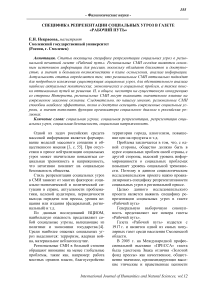 Специфика репрезентации социальных угроз в газете "Рабочий путь"