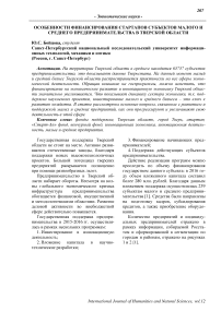Особенности финансирования стартапов субъектов малого и среднего предпринимательства в Тверской области