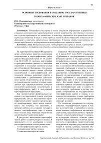 Основные требования к созданию государственных топографических карт и планов