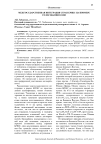 Межгосударственная интеграция стран БРИКС на примере голосования в ООН