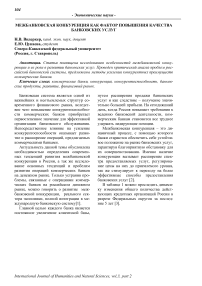 Межбанковская конкуренция как фактор повышения качества банковских услуг