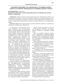 Совершенствование системы бюджета муниципального района (на примере Яковлевского муниципального района)