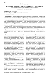 Некоторые вопросы членства государств в Евразийском экономическом союзе и право Всемирной торговой организации