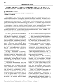 Анализ института обеспечения безопасности свидетеля и потерпевшего в Российской Федерации и зарубежных странах