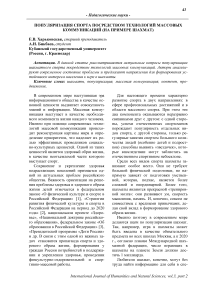 Популяризация спорта посредством технологий массовых коммуникаций (на примере шахмат)