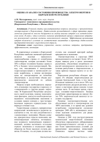 Оценка и анализ состояния производства электроэнергии в Кыргызской Республики