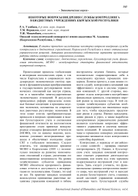 Некоторые вопросы внедрения службы контроллинга в бюджетных учреждениях Кыргызской Республики