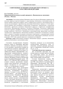 Современные особенности бюджетного процесса в Российской Федерации