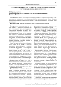 Качество медицинских услуг в условиях реформирования системы здравоохранения России