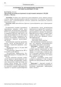 Особенности автомобильных перевозок крупногабаритных грузов