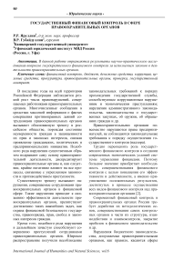 Государственный финансовый контроль в сфере правоохранительных органов