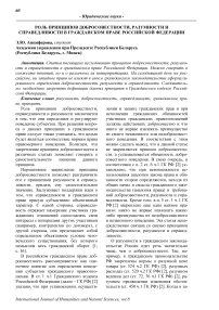 Роль принципов добросовестности, разумности и справедливости в гражданском праве Российской Федерации