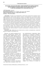 Практика использования современной методики оценки эффективности деятельности органов местного самоуправления в Ростовской области