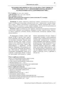 Методические вопросы учета и анализа себестоимости туристических услуг с применением метода полного распределения затрат (абзорпшен-костинг)