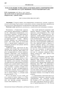 Роль и значение трайбализма и регионализма в формировании и развитии государственной структуры Кыргызстана