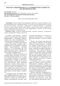 Проблема снижения возраста уголовной ответственности несовершеннолетних