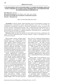 О необходимости редактирования уголовно-правовых норм об ответственности за ненасильственные преступления против половой неприкосновенности