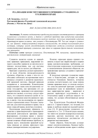 Реализация конституционного принципа гуманизма в уголовном праве