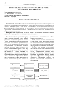 Коммуникация бизнеса и потребителей как основа продвижения товаров и услуг