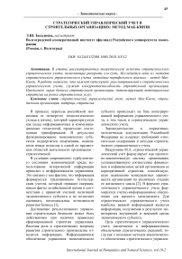 Стратегический управленческий учет в строительных организациях: метод Мак-Кинзи