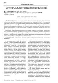 Изменения в системе профессионального образования в России на основе глобальной информатизации общества