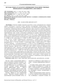 Методы отбора и характер сопряженности количественных признаков в селекции проса посевного