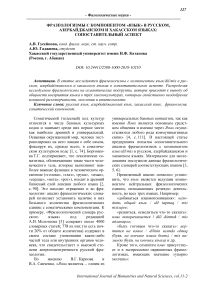 Фразеологизмы с компонентом "язык" в русском, азербайджанском и хакасском языках: сопоставительный аспект