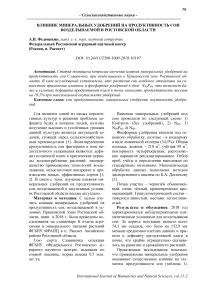 Влияние минеральных удобрений на продуктивность сои возделываемой в Ростовской области