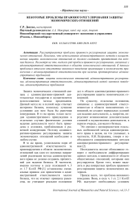 Некоторые проблемы правового регулирования защиты экономических отношений