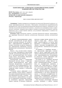 Теоретические аспекты исследования региональной банковской системы России