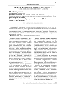 Анализ методов оценки стоимости предприятий в современных экономических условиях