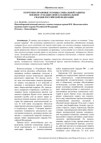 Теоретико-правовые основы социальной защиты военнослужащих войск национальной гвардии Российской Федерации