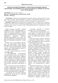 Международно-правовые стандарты и правовые нормы некоторых зарубежных государств о пределах вмешательства в частную жизнь