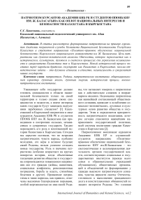 Патриотизм курсантов Академии КНБ РК и студентов ППОНБ КНУ им. Ж. Баласагына как оплот национальных интересов и безопасности Казахстана и Кыргызстана