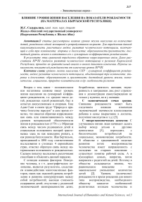 Влияние уровня жизни населения на показатели рождаемости (на материалах Кыргызской Республики)