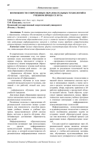 Возможности современных образовательных технологий в учебном процессе вуза