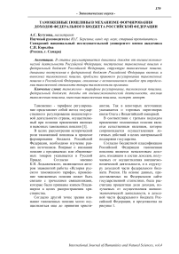 Таможенные пошлины в механизме формирования доходов федерального бюджета Российской Федерации
