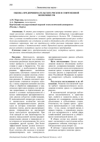Оценка предпринимательских рисков в современной экономике РФ