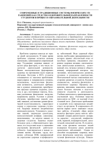 Современные и традиционные системы физических упражнений как средство оздоровительной направленности студентов в процессе образовательной деятельности