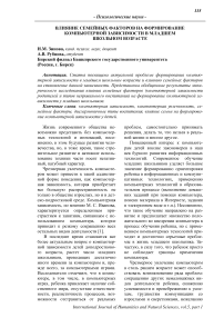 Влияние семейных факторов на формирование компьютерной зависимости в младшем школьном возрасте