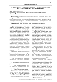 Сравнение мирового и российского опыта управления рискам в коммерческой организации