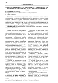 Сравнительный анализ договорных конструкций комиссии и поручения по законодательству России и зарубежных стран