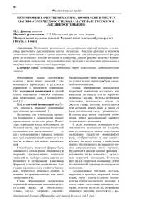 Метонимия в качестве механизма номинации в текстах научно-технического стиля (на материале русского и английского языков)