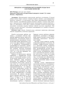 Проблема загрязнения окружающей среды ТБО в Карачаево-Черкесии