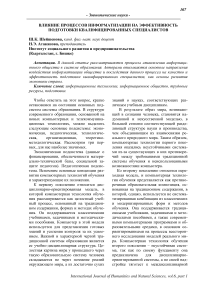 Влияние процессов информатизации на эффективность подготовки квалифицированных специалистов